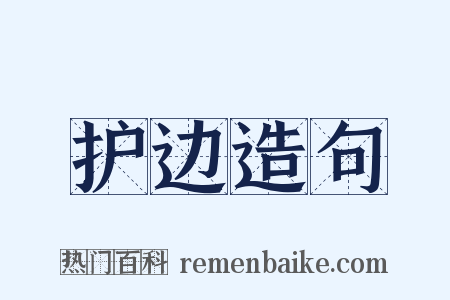 护边造句是什么意思的图片